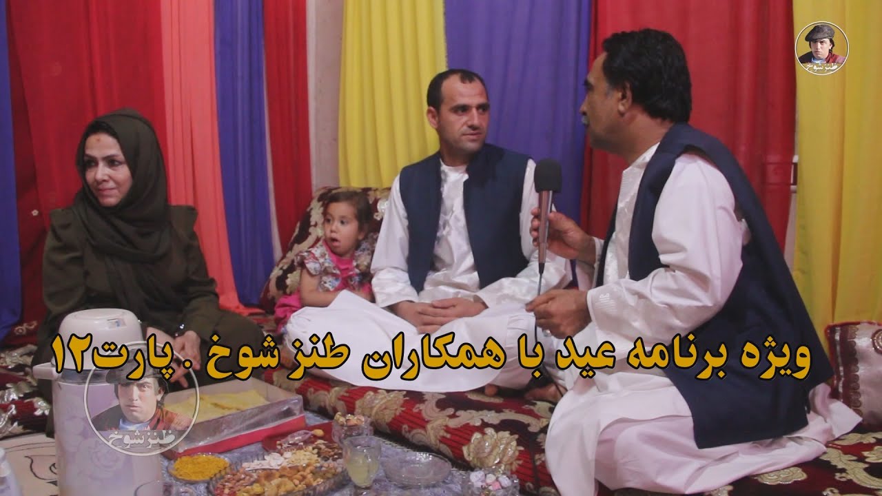 ویژه برنامه عید با همکاران طنز شوخ . 12