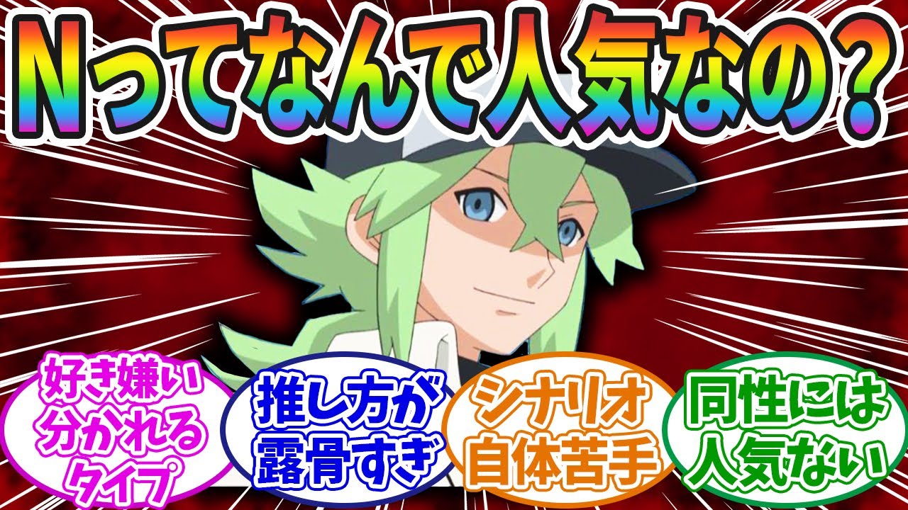 【ポケモンBW】正直「N」はあんまり好きじゃなかった…に対するみんなの反応集！