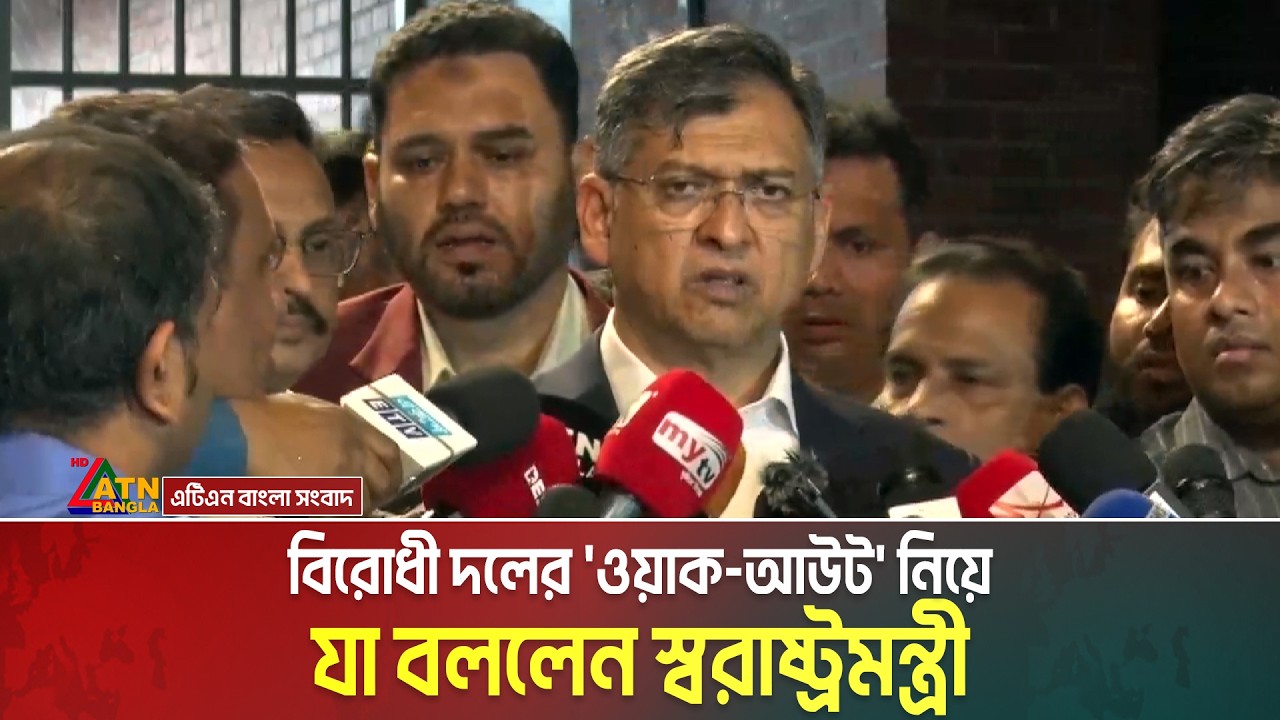 বিরোধী দলের 'ওয়াক-আউট' নিয়ে যা বললেন স্বরাষ্ট্রমন্ত্রী সালাহউদ্দিন আহমদ । Salahuddin Ahmed