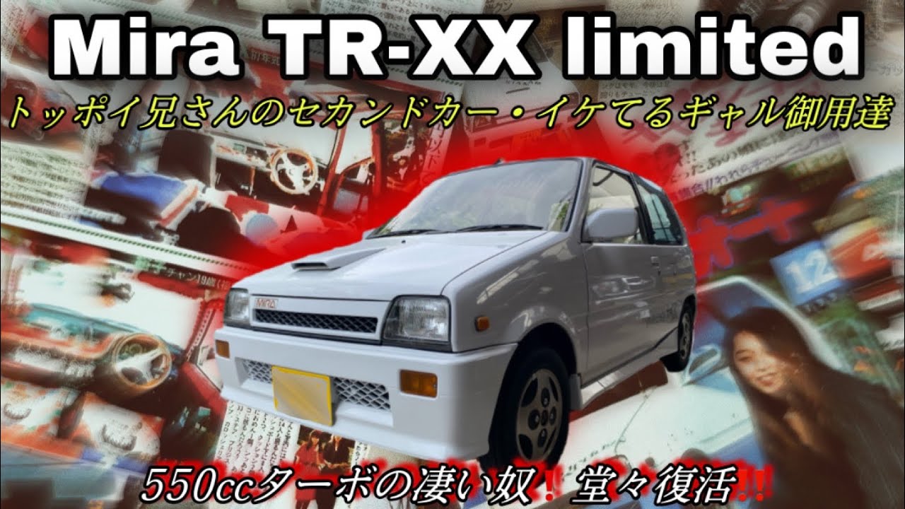 軽自動車パワー戦争の火付け役【昭和の名車復活】DAIHATSUミラターボTR-XX【L70V】老若男女に愛されたスポーティ軽ホットハッチ‼️#ダイハツ #Mira