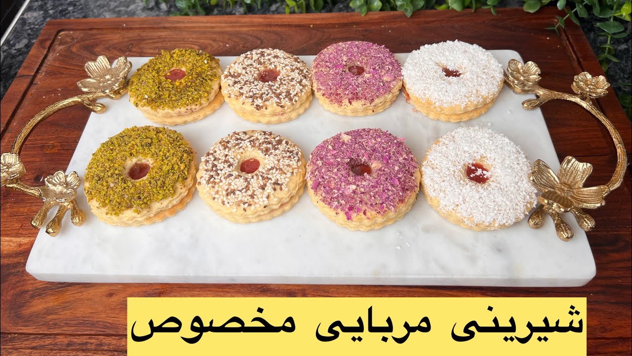 آموزش شیرینی مربایی، مشهدی، آلمانی با طعم قنادی