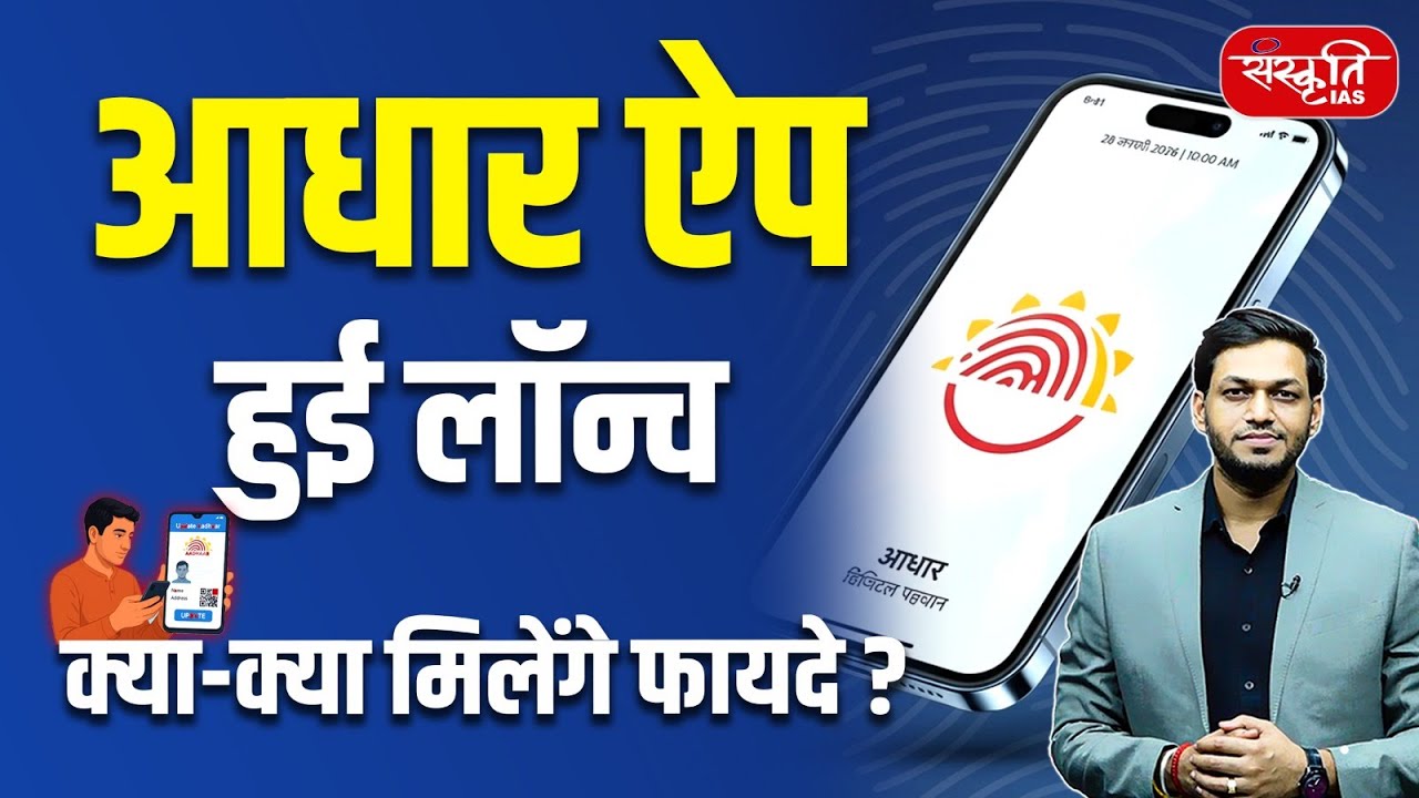 New Aadhaar App | Aadhaar Card 2.0 Launched: What Are the New Changes? | UIDAI | Sanskriti IAS