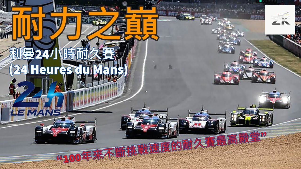 [24H of Le Mans] 地表上挑戰性最高耐久賽事即將屆滿百載 除了極高的無可預測性還包含不少獨有的比賽流程?! |【EK】
