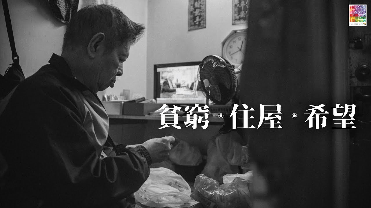 【打破住屋與貧窮的惡性循環】