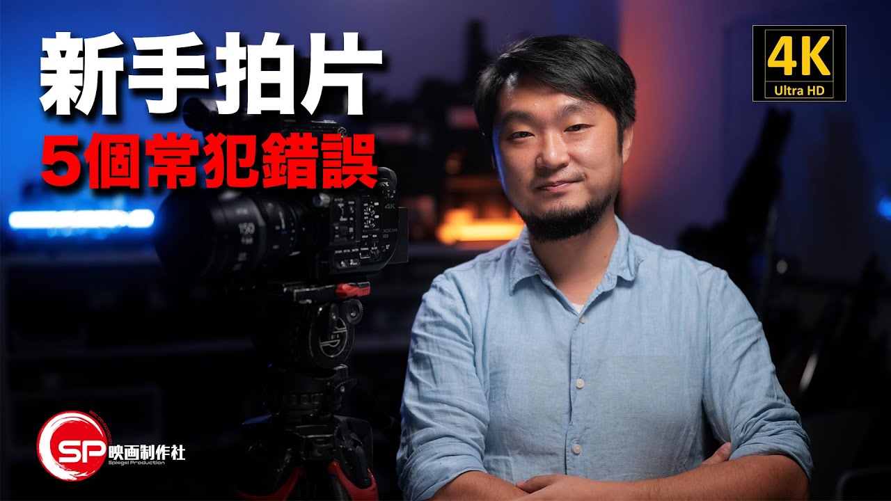 新手拍片 ｜ 5個常犯錯誤