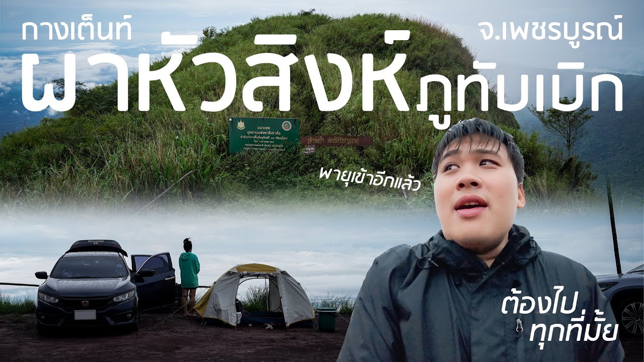 EP.03 กางเต็นท์ผาหัวสิงห์ ภูทับเบิก ในวันที่พายุเข้า จ.เพชรบูรณ์ - ต้องไปทุกที่มั้ย 4K