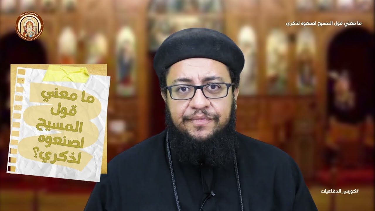 كورس الدفاعيات | ما معنى قول المسيح اصنعوه لذكري  |  ابونا برنابا القمص رافائيل