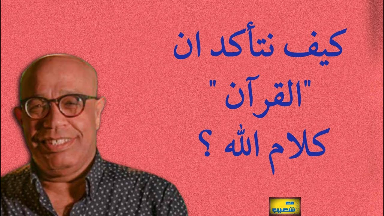 كيف نتأكد ان القرآن كلام الله؟ إعادة نشر 685  #سعيدـشعيب