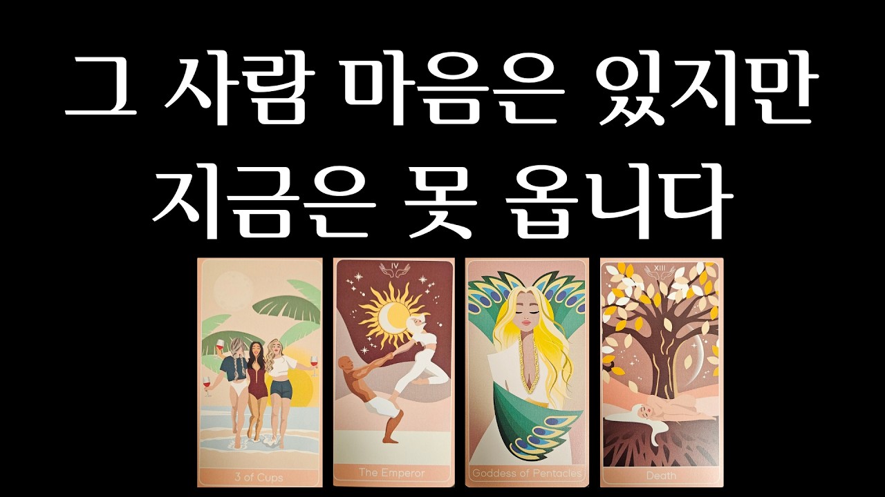 [타로] 그 타로 &hearts; / 상대방 속마음 / 그 사람 재회할 마음은 있습니다. 그런데, 지금 안 움직이는 이유 / 그 사람 속마음과 움직일 타이밍