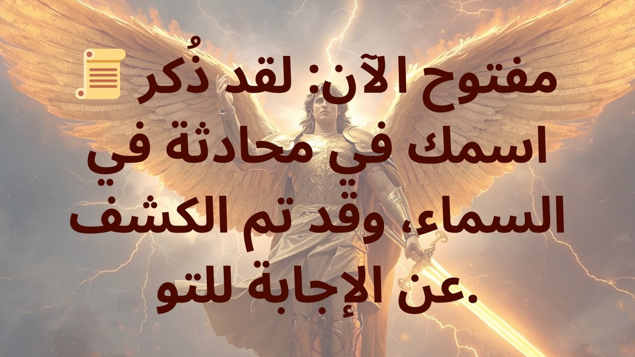 📜 مفتوح الآن: لقد ذُكر اسمك في محادثة في السماء، وقد تم الكشف عن الإجابة للتو.