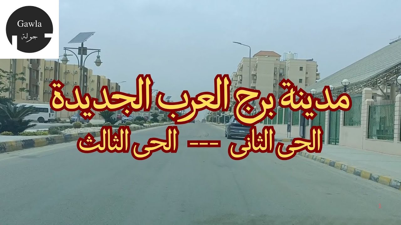 جولة فى الحى الثانى والحى الثالث  -- مدينة برج العرب الجديدة