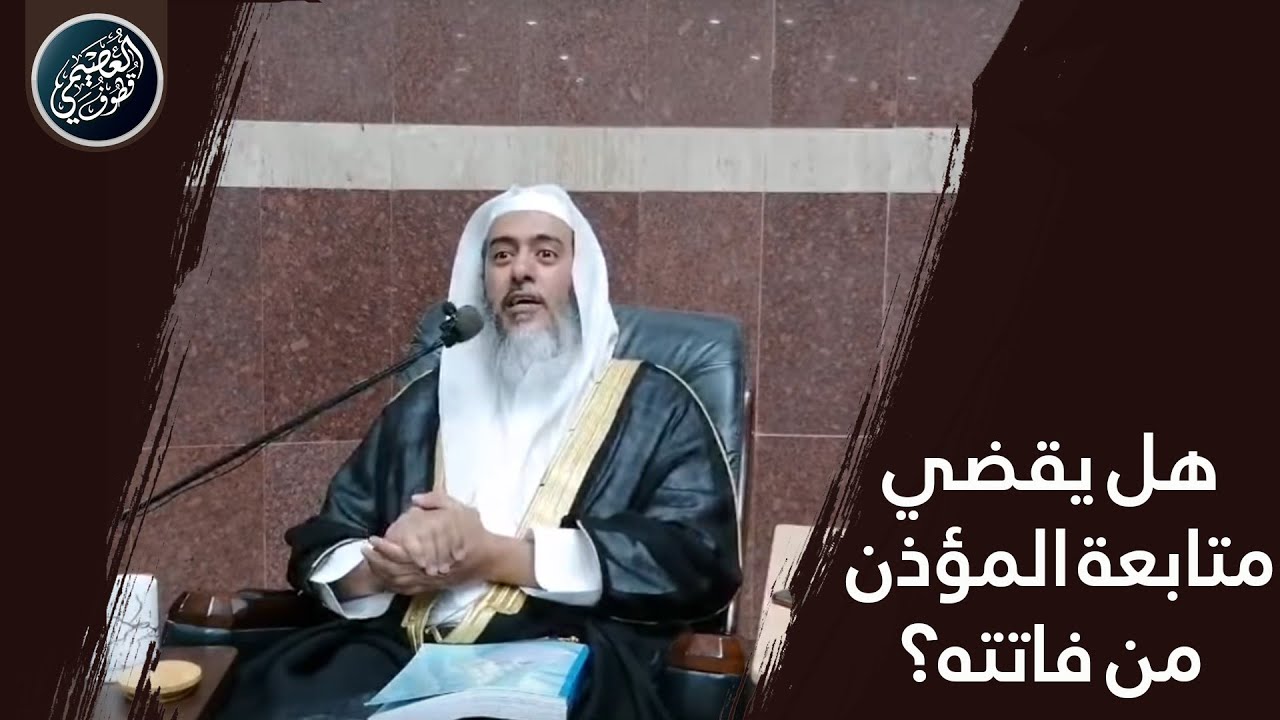 التفصيل فيمن فاتته متابعة المؤذن وإجابته هل يقضيها؟ | الشيخ صالح العصيمي