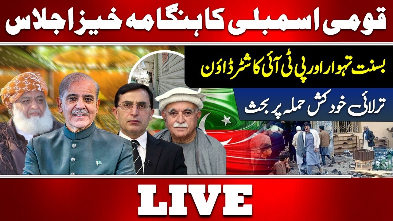 🔴Live: Chaotic National Assembly Session | Basant Festival vs PTI Shutdown Debate
