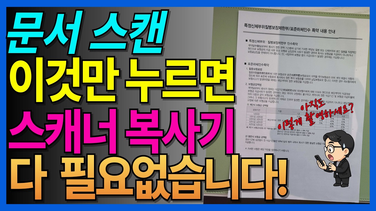 이거 하나면 휴대폰 카메라 하나로 끝! 문서 스캔부터 PDF 저장까지