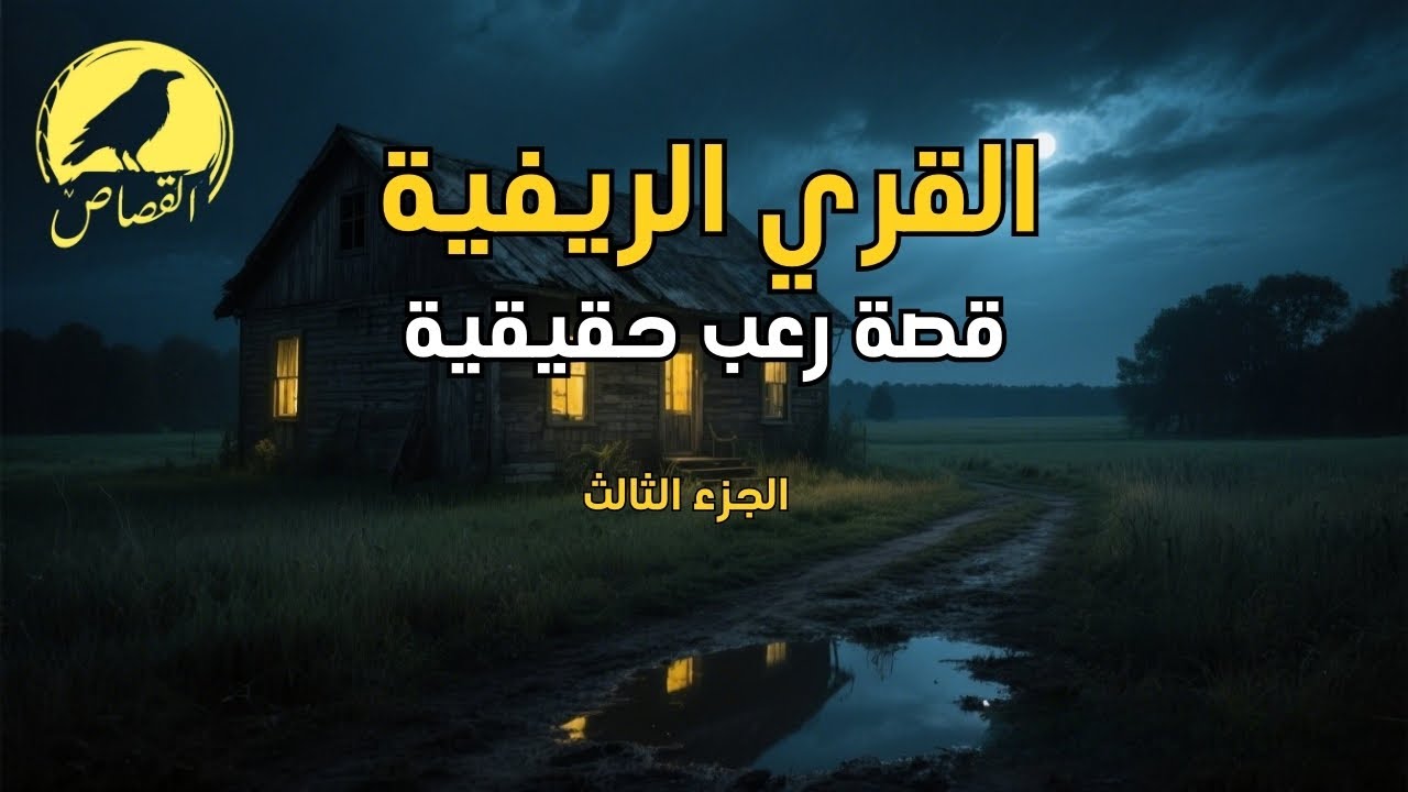 4 قصص رعب حقيقية حدثت في قرية ريفية مسكونة | الشجعان فقط  يشاهدون !