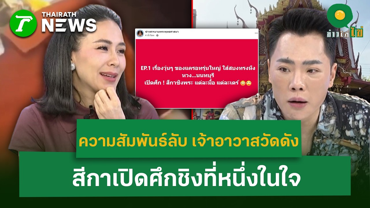ความสัมพันธ์ลับ เจ้าอาวาสวัดดัง  สีกาเปิดศึกชิงที่หนึ่งในใจ | 20 ก.พ. 69 | ข่าวใส่ไข่