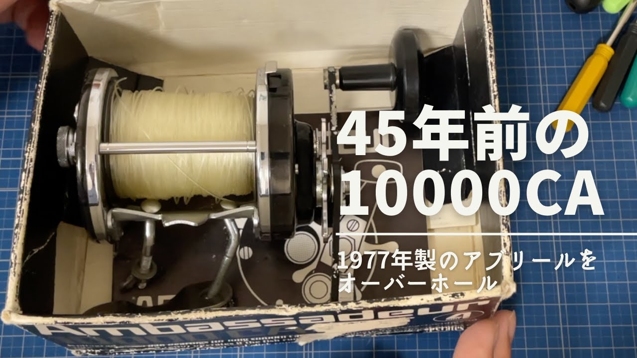 45年前のアンバサダー10000CAをオーバーホール！1977年製のアブガルシアは難しい仕組みがいっぱい