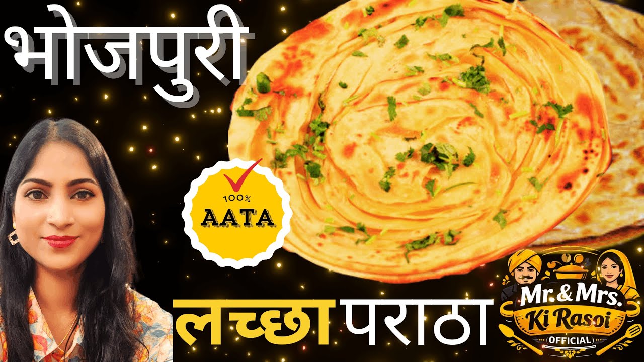 होटल जइसन लच्छा पराठा घर में बनाईं | आसान तरीका | Bhojpuri