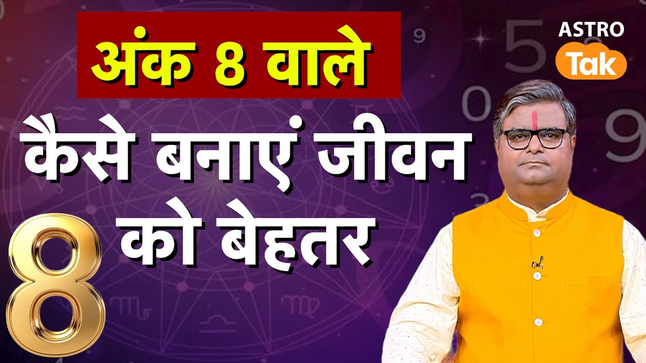 Number 8 Numerology Prediction: अंक 8 वाले कैसे बनाएं जीवन को बेहतर । shailendra pandey ।astro tak