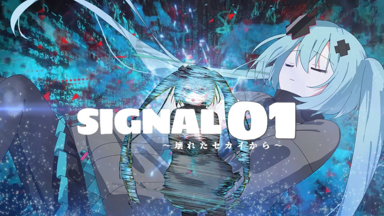 SIGNAL01~壊れたセカイから~/初音ミク