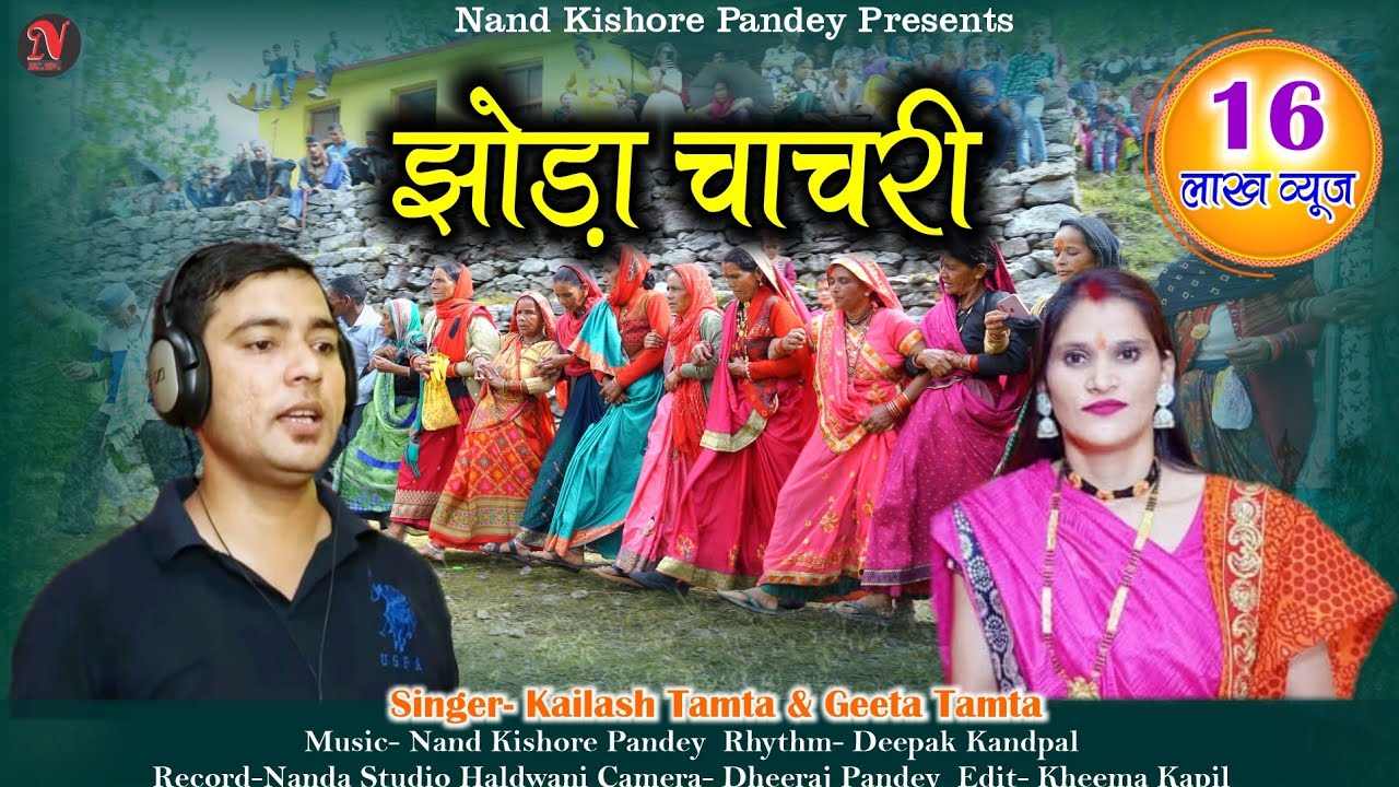 कैलाश दा और गीता दीदी की आवाज में बेहतरीन झोड़ा चाचरी |