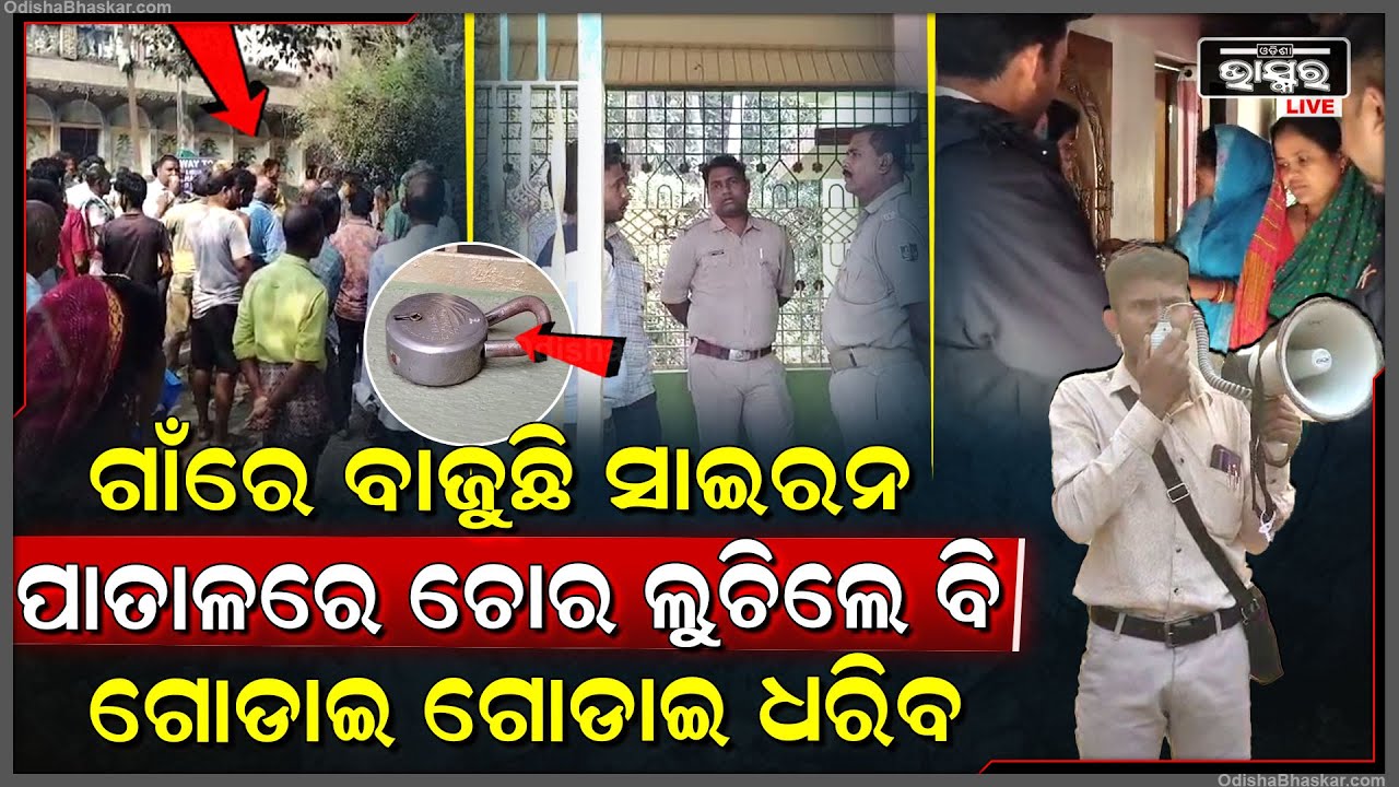ଗାଁରେ ବାଜୁଛି ସାଇରନ ,ଘର ଘର ବୁଲି ଚୋରକୁ ଖୋଜୁଛି ପୋଲିସ ..ଯେଉଁଠି ଲୁଚିଥିଲେବି ମାଡ଼ିବସିବେ