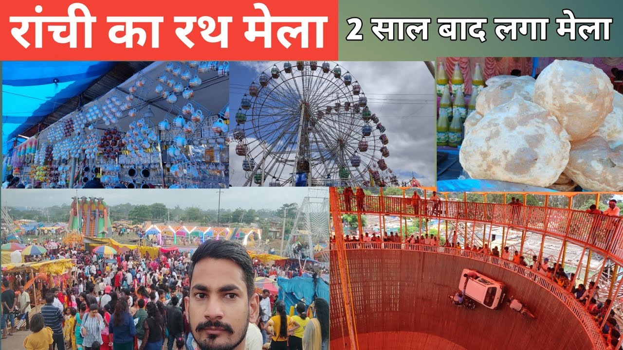 रांची का रथ मेला | Jagannath Mandir | Ranchi Rath Mela |