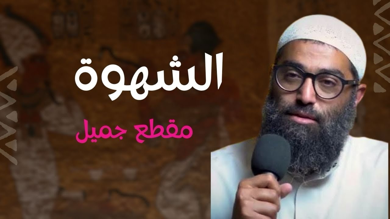 الشهوة ✅فتنة القرن