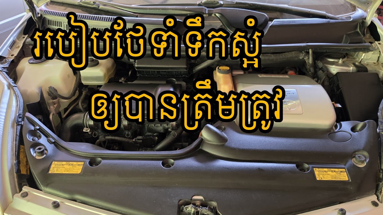 របៀបថែមទឹកស្អំអោយបានត្រឹមត្រូវ
