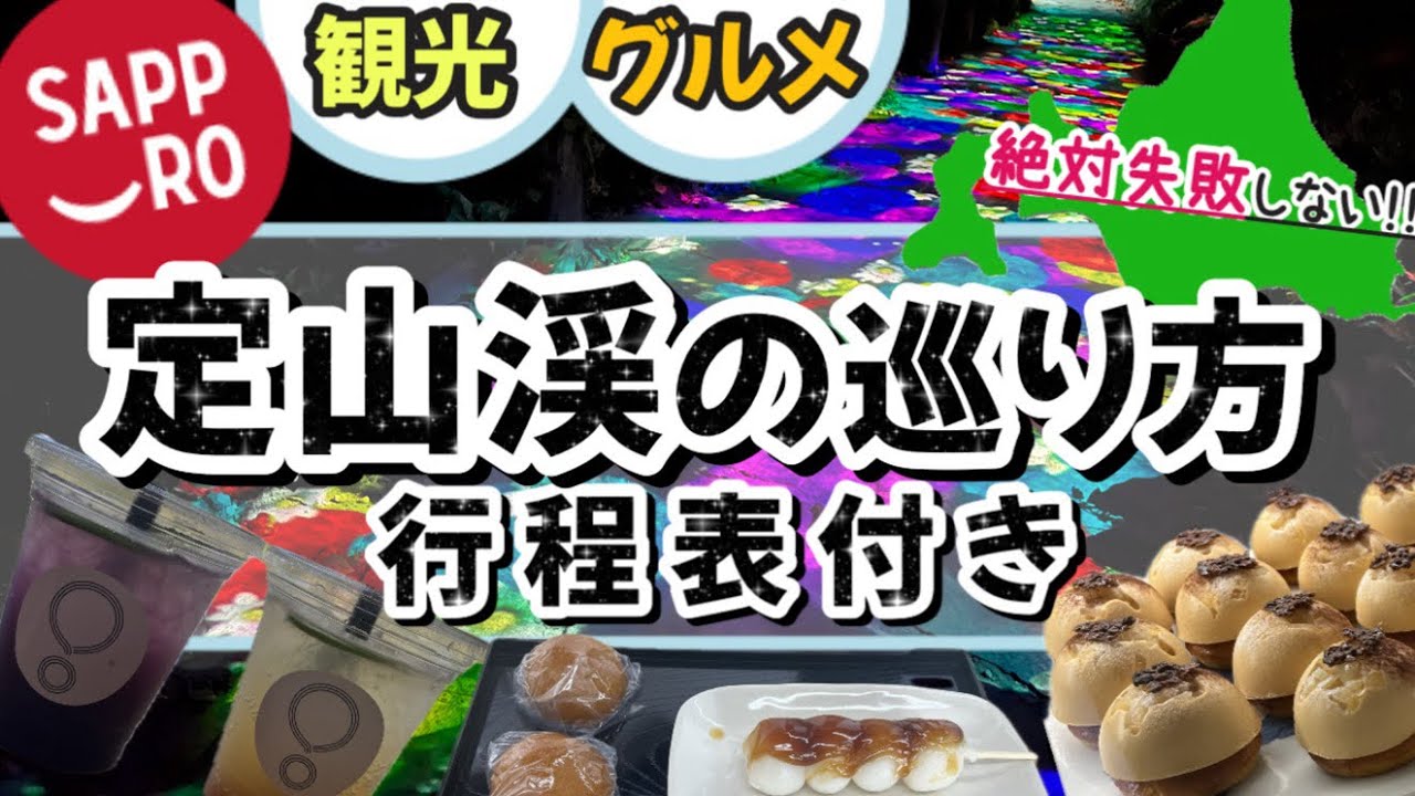 【絶対に失敗しない北海道札幌定山渓の巡り方】(再投稿)札幌旅行に来たら行ってほしい場所の１つ★北海道満喫プラン★