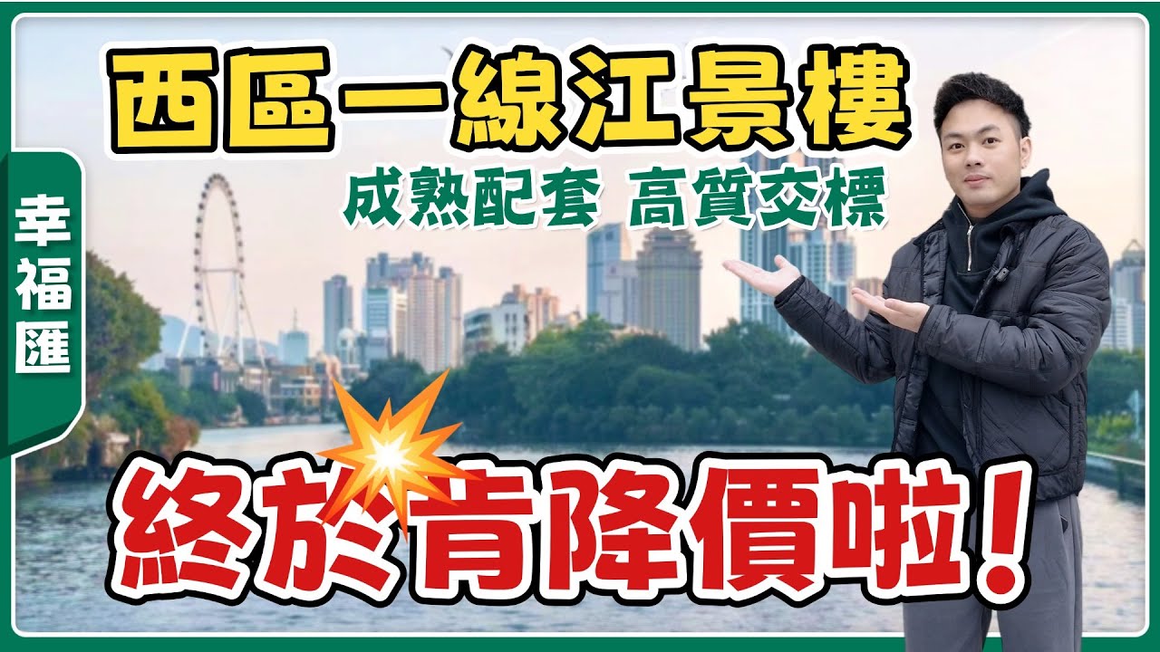 中山樓盤丨幸福匯丨稀缺江景樓再劈2000蚊一平丨高層開陽視野丨119㎡3房/138㎡4房丨醫院、大型商場、學校等咩都齊【cc中文字幕】