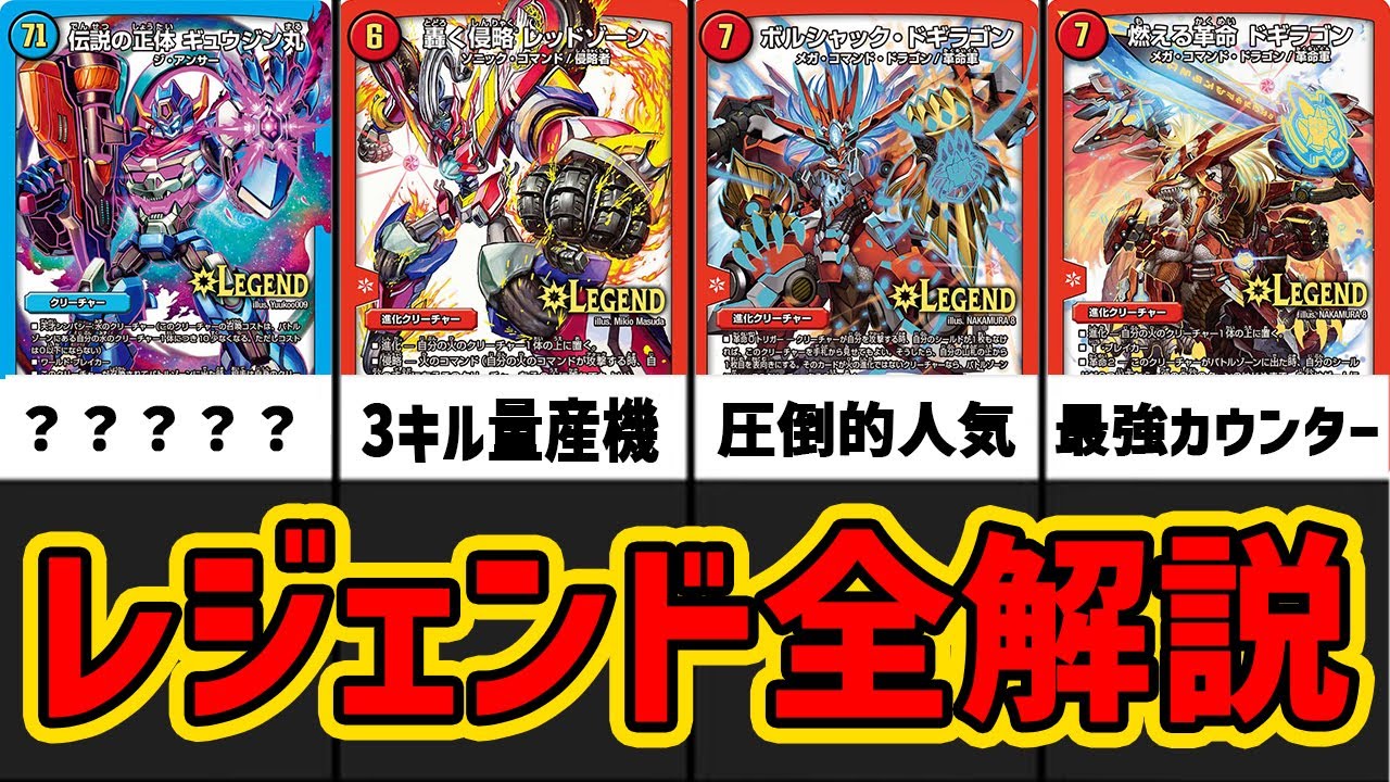 【デュエマ】歴代全レジェンドカードまとめpart1【デュエマ歴史】