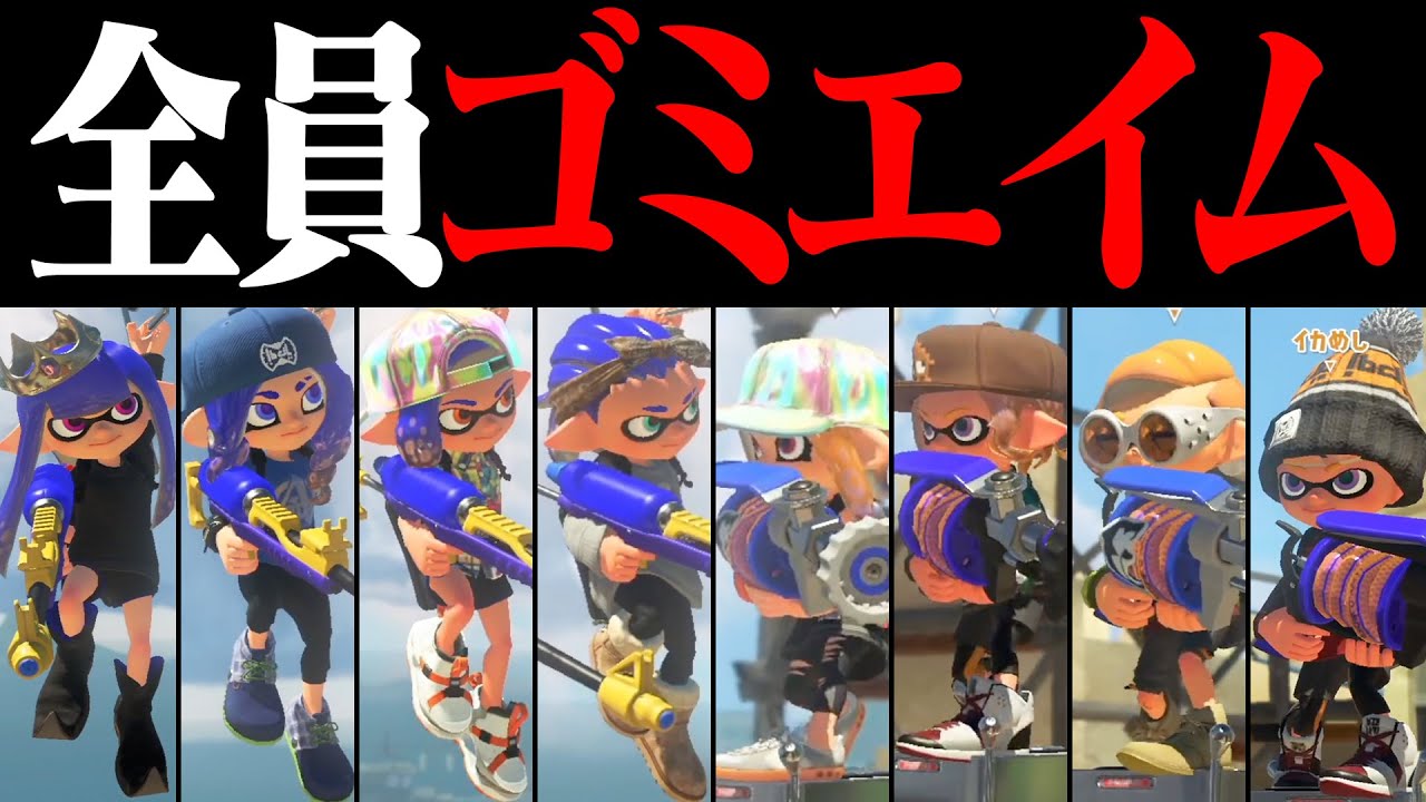 ゴミエイムのチャージャーvsゴミエイムのリールガントントン説ｗｗｗ【スプラトゥーン3】