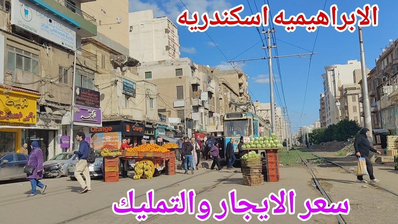 جوله كامله في الابراهيميه اسكندريه وسعر التمليك والايجار ٢٠٢٦/١/١٢