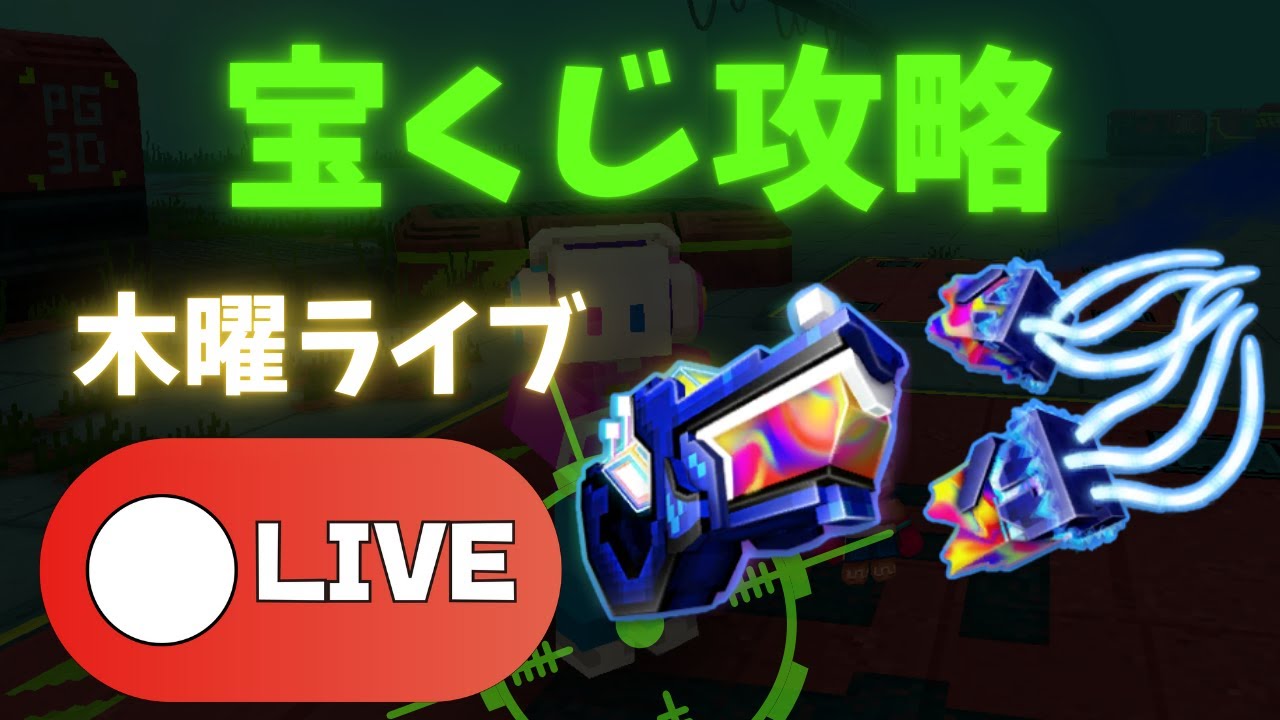 【木曜LIVE】至高のAI宝くじ！どんな武器が出てくるかな？【ピクセルガン】