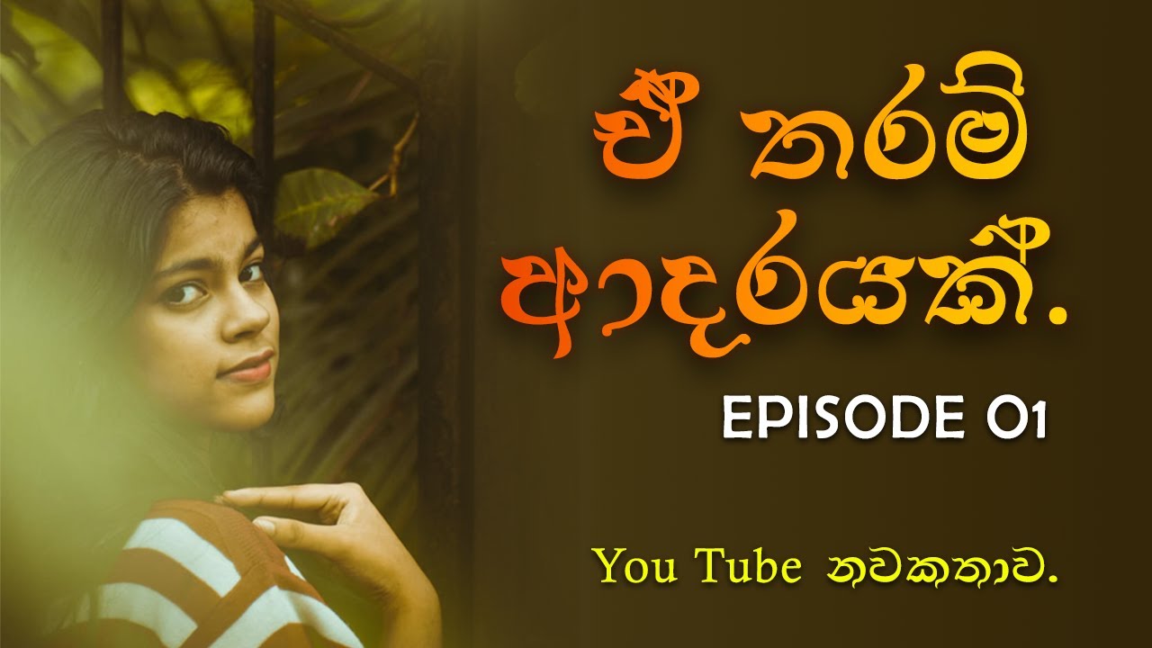 ඒ තරම් ආදරයක්. | Episode 01