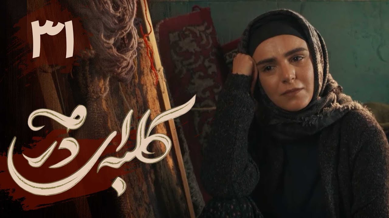 سریال کلبه ای در مه - قسمت 31 | Serial Kolbei dar Meh - Part 31