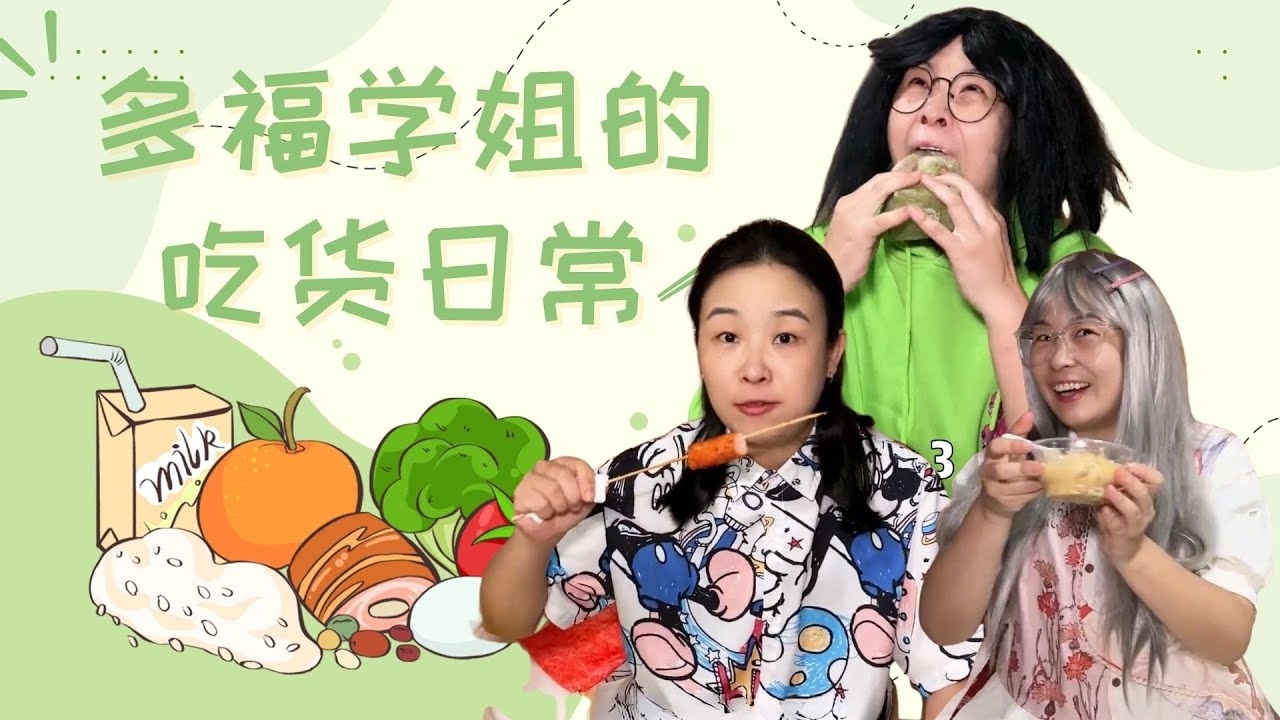 辣条、薯片、烤肠……太香了！吃货905宿舍大合集来啦！【赵多福】#多福学姐