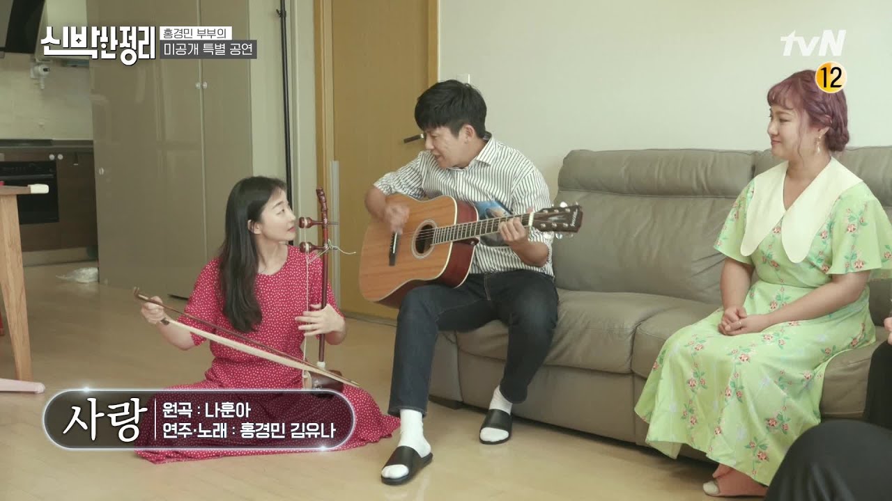 [미공개] 해금과 기타의 조화☆ 홍경민 부부의 '사랑' 즉석 공연 #신박한정리  | The House Detox EP.14