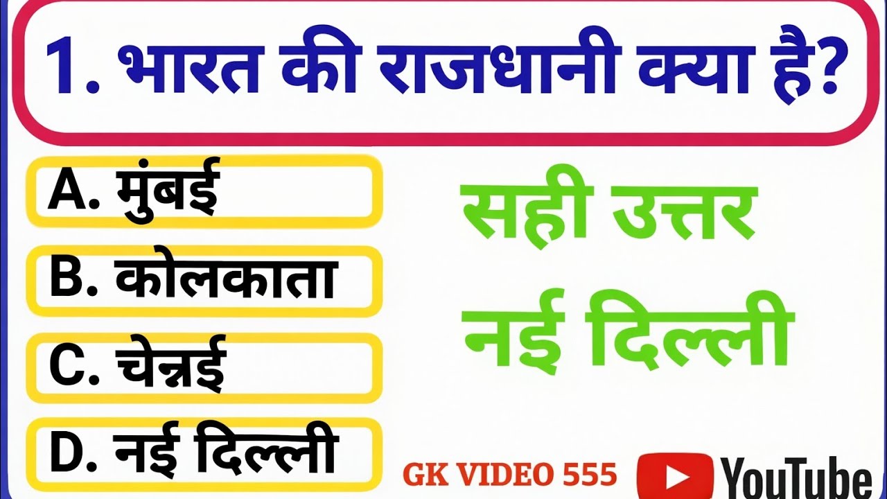 भारत की राजधानी कहां है #gkkhushboostudy #youtubeshort #videotrendingvideo #gkfacts #gkvideoinhindi 