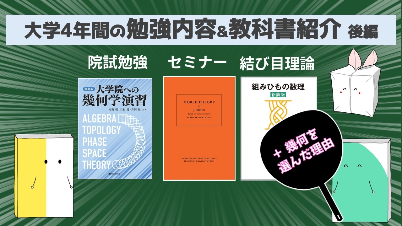【4年生院試編】大学4年間で勉強した数学、教科書を紹介します！
