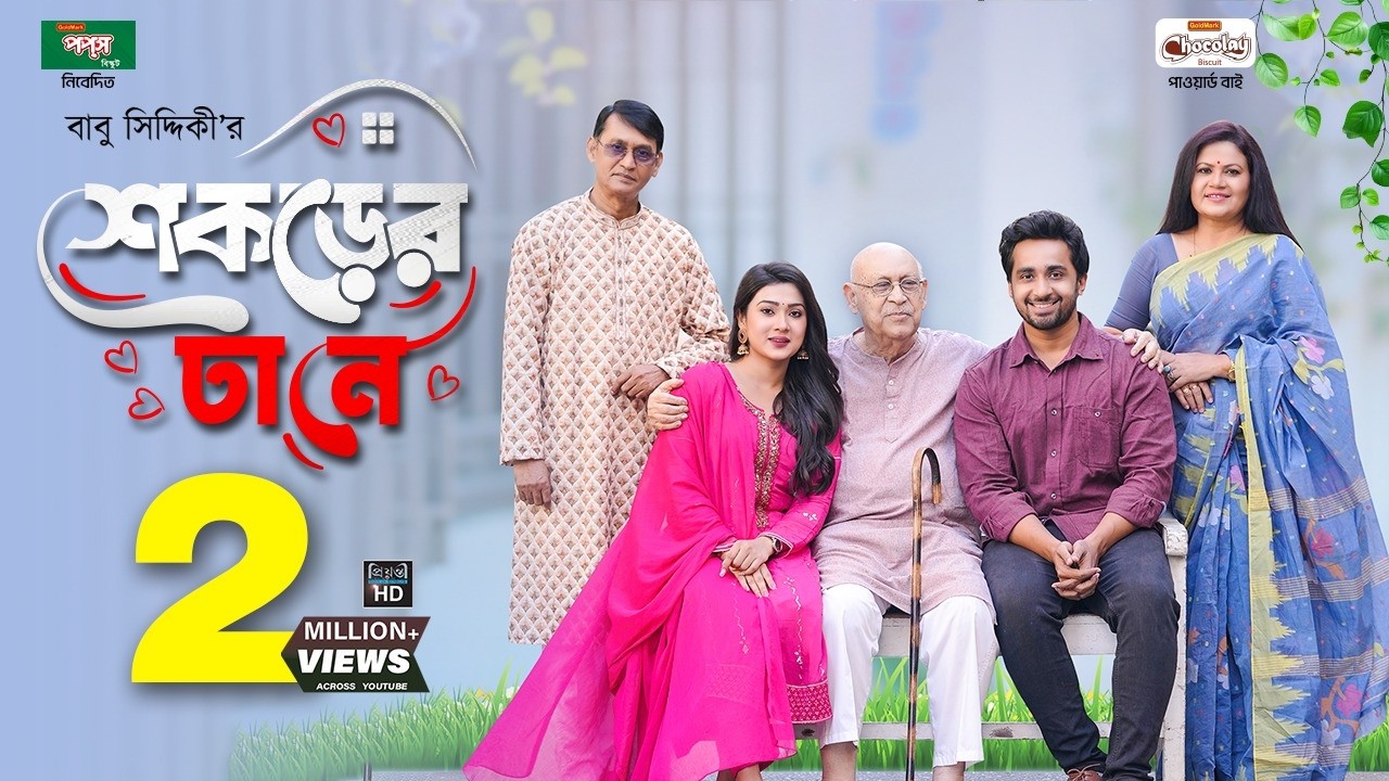 শেকড়ের টানে | Shekorer Tane | Shashwta Datta | Maftuha Jannat Jim | Abul Hayat | Bangla Natok 2025
