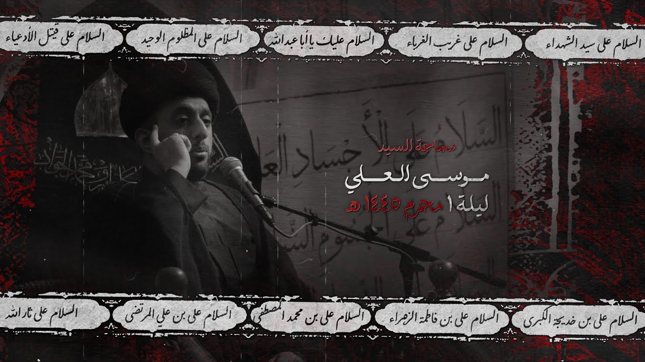 السيد موسى العلي - ليلة 1 محرم  1445 هـ / 2023 م
