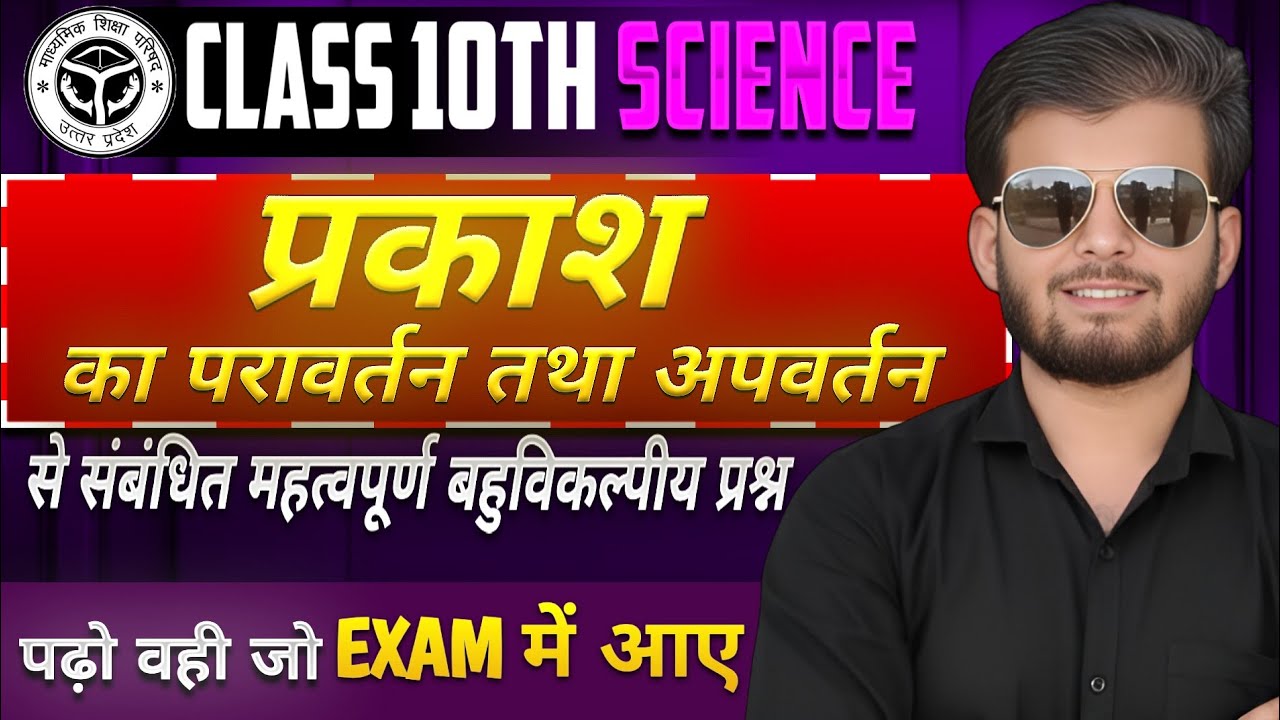 महत्वपूर्ण बहुविकल्पीय प्रश्न Class 10 up board || प्रकाश का परावर्तन तथा अपवर्तन    || Hariom sir
