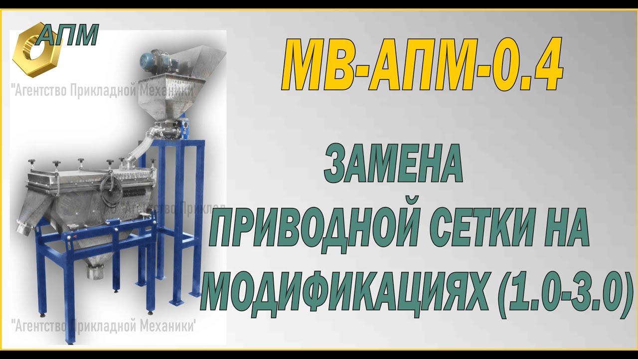 Замена приводной сетки на многочастотном вибросите МВ-АПМ-0.4 модификации (М1.0-3.0).