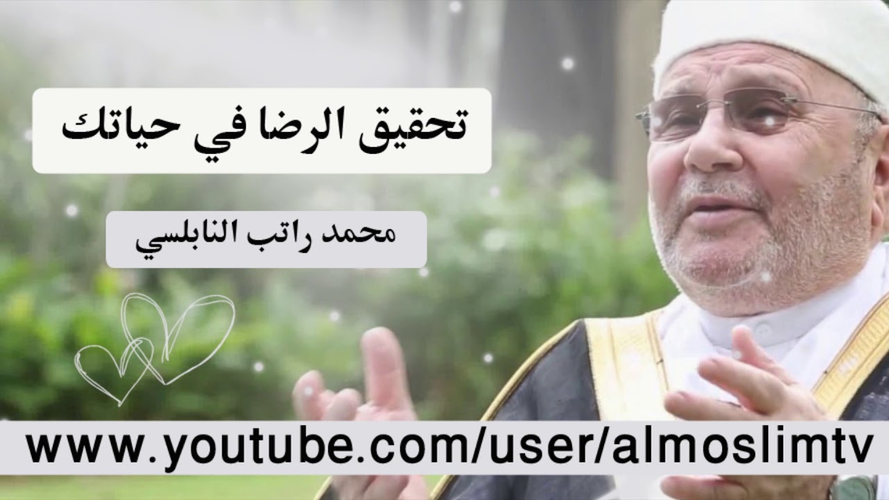 الرضا في حياتك   درس في غاية الروعة مؤثر جداً محمد راتب النابلسي