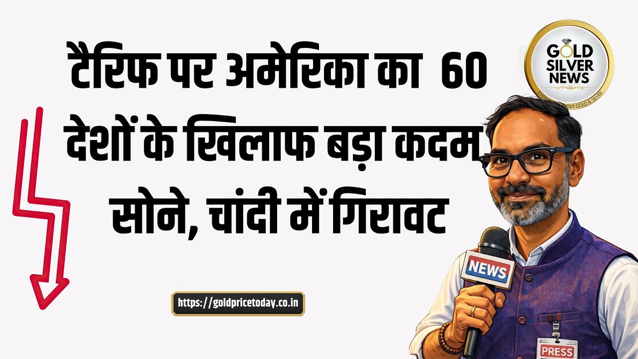 टैरिफ पर अमेरिका का 60 देशों के खिलाफ कदम, सोने, चांदी के भाव में गिरावट US Tariff, gold down