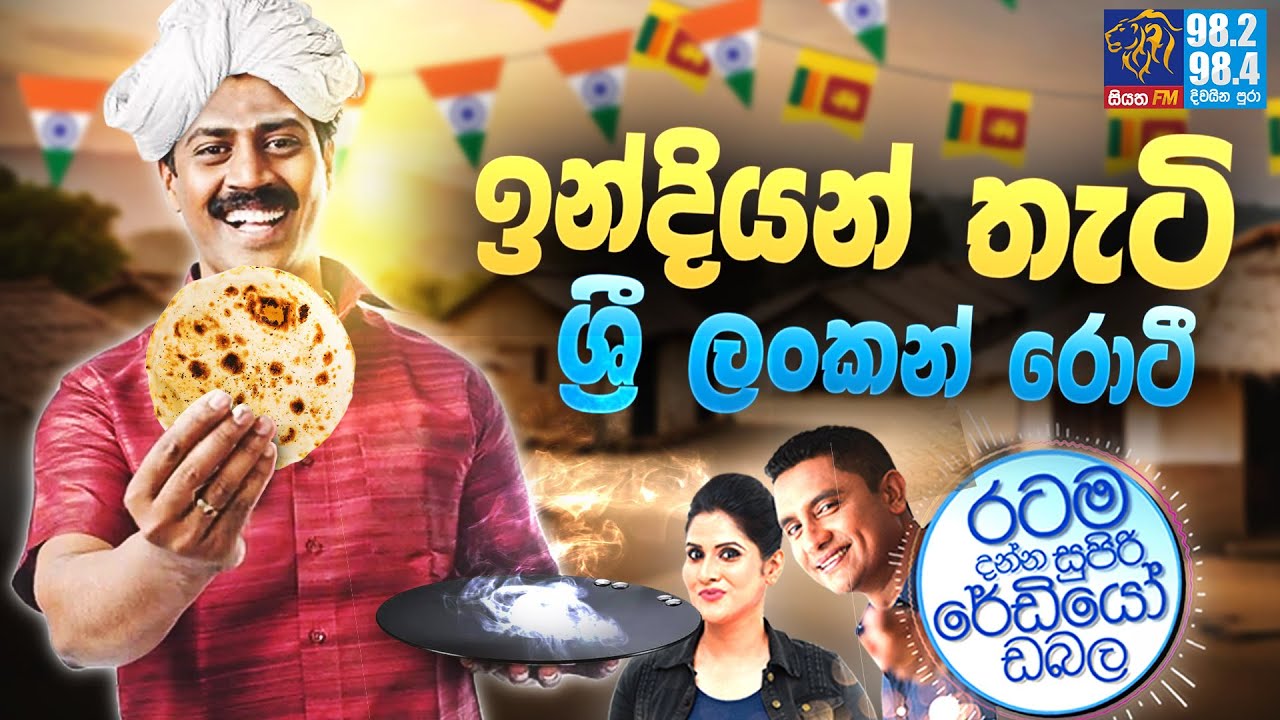 Siyatha FM MORNING SHOW 2024 02 12 |  ඉන්දියන් තැටි ශ්‍රී ලංකන් රොටී