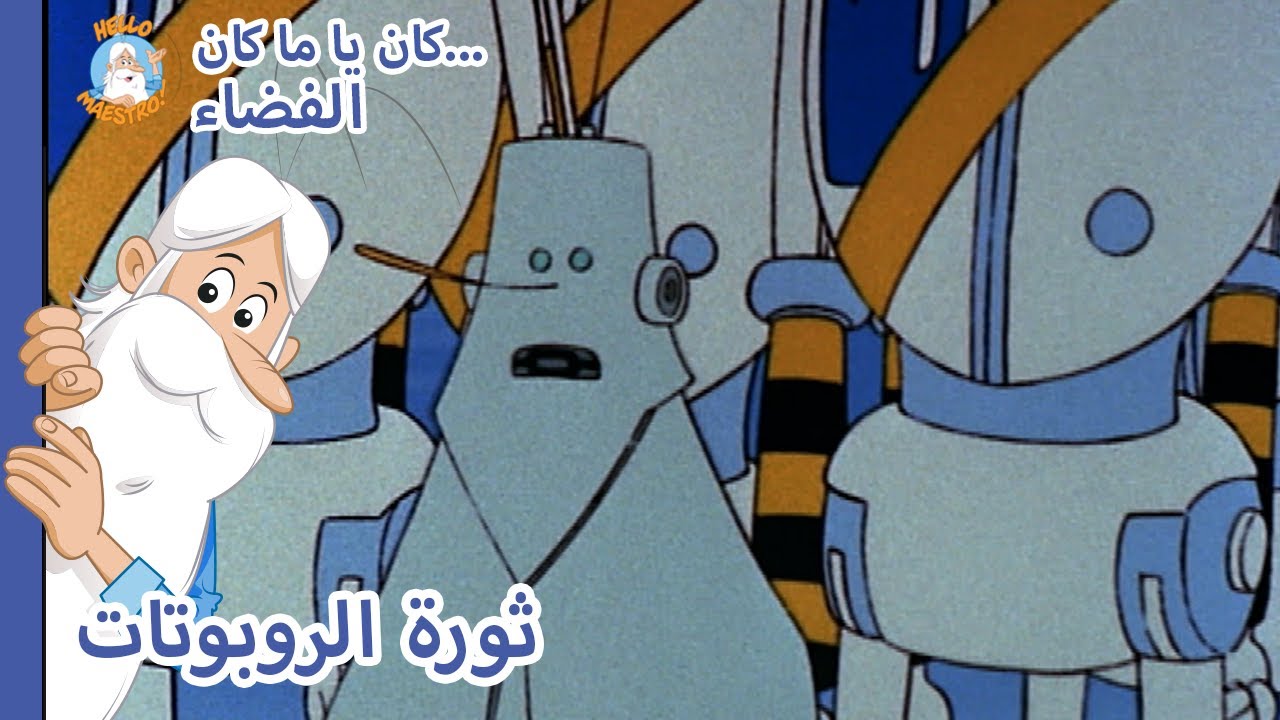 Hello Maestro - فضاء... ثورة الروبوتات - حلقة كاملة