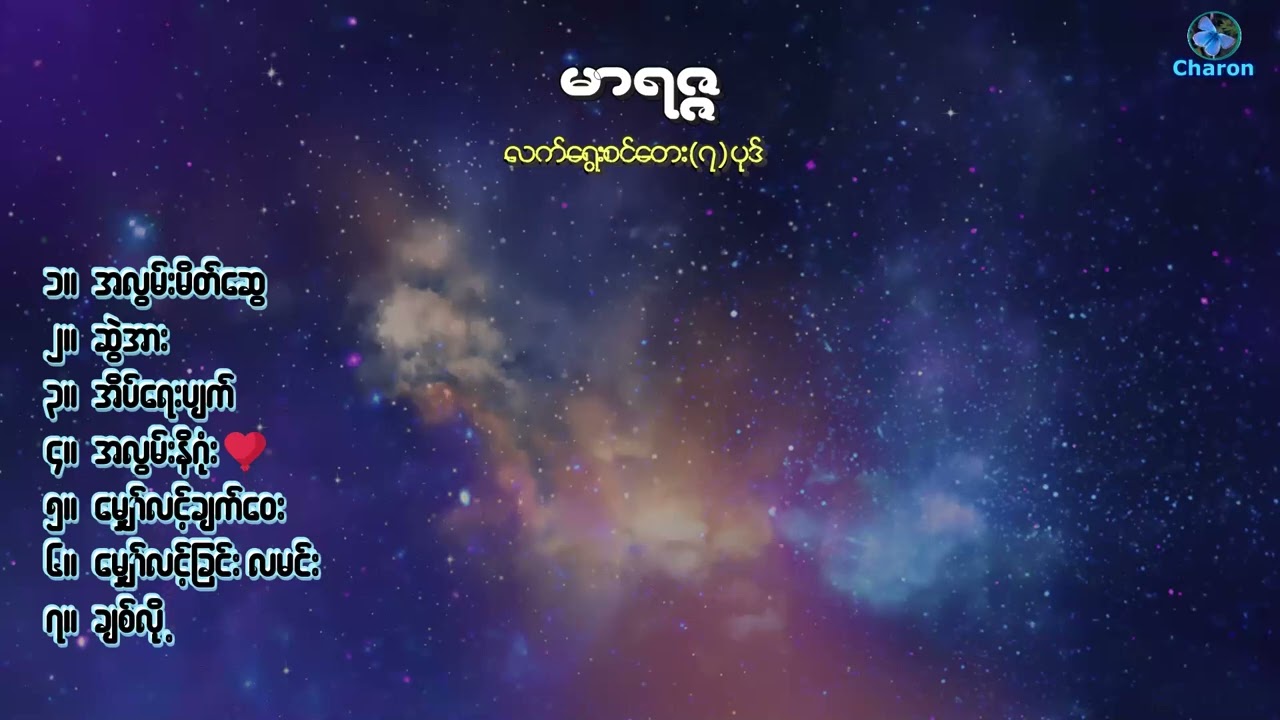 မာရဇ္ဇ ~ လက်ရွေးစင်တေးများ(၁)